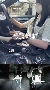 渋滞からのシフトアップとシフトダウン！足元動画リベンジ！ #NDロードスター #マニュアル車 #MT車 #ロードスター #ギアチェンジ