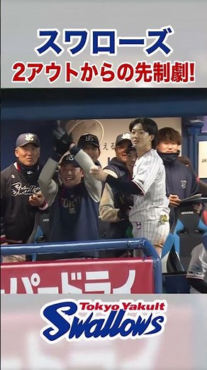 スワローズ 2アウトからの先制劇！ #swallows #shorts