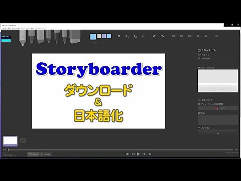 『Storyboarder:ストーリーボーダー』ダウンロード、インストール&日本語化