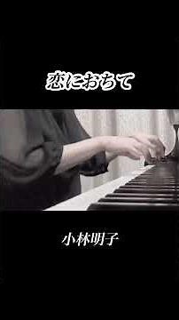 ♪恋に落ちて／小林明子 #piano #ぷりんと楽譜 #昭和歌謡