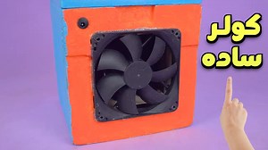 نحوه ساخت یک کولر ساده خنک با قطعات بازیافتی کامپیوتر!