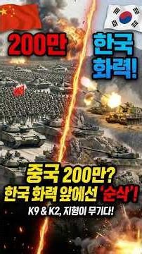 중국 전차 6000대가 한국에 못 오는 충격적인 이유 | 한국 vs 중국 군사력 #중국군 #한국군 #K2흑표