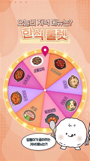 오늘 저녁 뭐 먹지?🤔 한식 룰렛으로 저녁 고민 끝!