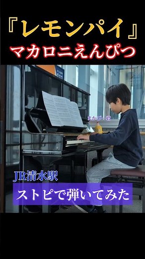 【🍋レモンパイ マカロニえんぴつ 🎹】#イントロ弾いてみた #ストリートピアノ #ストピ #弾いてみた #JR清水駅 #shorts