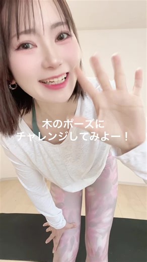 木のポーズでバランスチャレンジ🌳✨心を落ち着けて、今この瞬間に集中！あなたも挑戦してみてね！ #ヨガチャレンジ #木のポーズ #バランス力#ママライバー #ヨガインストラクター #ショートカット女子