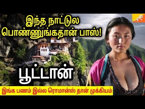Watch This Before Visiting Bhutan | Amazing Facts About Bhutan #tamilfacts