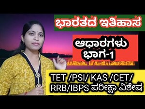 KTET 2020 :Indian History in Kannada : ಭಾರತದ ಇತಿಹಾಸ :ಆಧಾರಗಳು ಭಾಗ-1