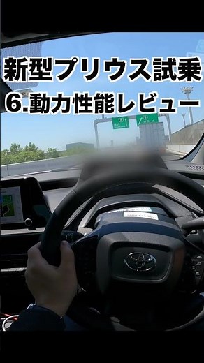 New Prius Test Drive Review 6. Acceleration Check #shorts