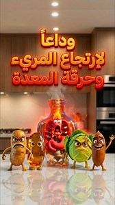 علاج ارتجاع المريء والحموضة فوراً.. 4 معجزات من مطبخك! 🔥🍋 تعاني من نار في صدرك؟ 🔥 في هذا الفيديو، نقدم لك فريق الإنقاذ الطبيعي لعلاج ارتجاع المريء وحموضة المعدة. اكتشف سر عصير البطاطس لإطفاء الحرقان فوراً، وفوائد الكرنب لترميم المريء، ودور بذور الكتان والمُرّة في تطهير وحماية المعدة. وصفات طبيعية منزلية تغنيك عن الأدوية. شاهد الطريقة والموانع الآن! الأسئلة التي يجيب عليها الفيديو: ✅ كيف أتخلص من ارتجاع المريء فوراً؟ ✅ ما هو بديل أدوية الحموضة الطبيعي؟ ✅ فوائد عصير البطاطس والكرنب للمعدة. #بطا