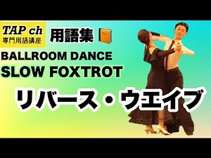 【社交ダンス】リバース・ウエイブ《スロー》困った時の用語集