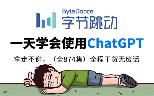 【全874集】目前B站最全最细的ChatGPT零基础全套教程，2024最新版，包含所有干货！一天就能从小白到大神！少走99%的弯路！存下吧！很难找全的！