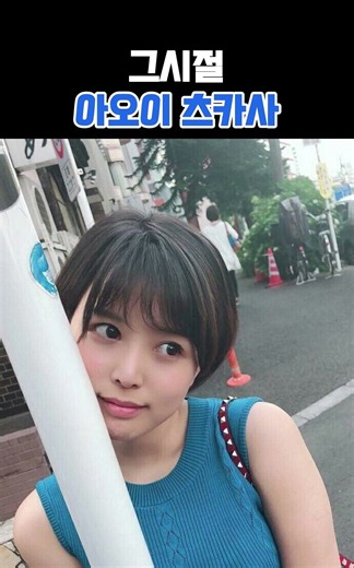그시절 아오이 츠카사