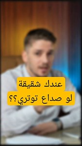 عندك شقيقة لو صداع توتري ؟؟ #عيادة_الدكتور_مصطفى_عمار #الشقيقة | عيادة الدكتور مصطفى عمار الكعبي