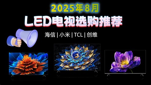 【LED电视选购指南】2025年怎么选合适的LED电视？小米、海信、TCL等品牌共15款推荐！从色彩表现到智能应用，助你轻松选购。