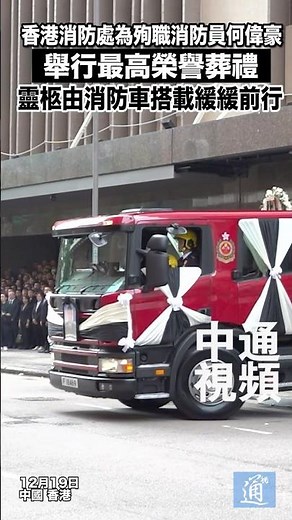 香港消防處為殉職消防員何偉豪舉行最高榮譽葬禮 靈柩由消防車搭載緩緩前行 忠魂不朽 浩氣長存 致敬英雄！ #香港 #消防員 #何偉豪 #宏福苑 #香港火災