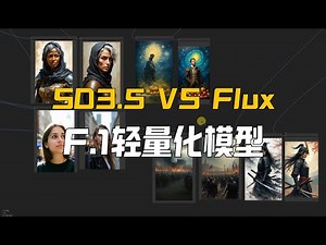 SD3.5与Flux的优缺点对比,Flux-Lite低配福音 ,SD3.5+Flux Refiner的尝试 #ComfyUI