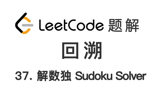 37. 解数独 Sudoku Solver 力扣 LeetCode 题解