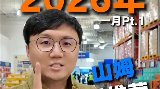 40块的面包难吃到哭？2026山姆第一波新品测评来了