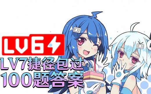 B站LV6突破考试捷径 百题答案 硬核会员
