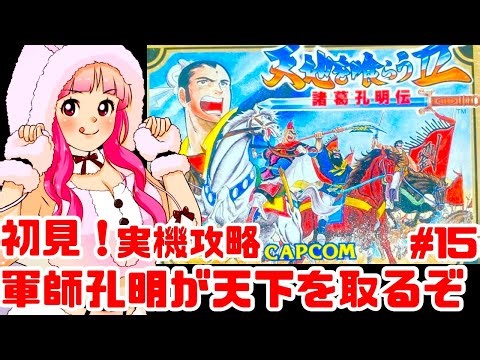 【初見】JKとファミコン実機で天地を喰らうⅡ 諸葛孔明伝をクリアめざして楽しむぞ！女性実況 攻略ライブ配信Part15カプコンの名作JRPG【レトロゲーム】