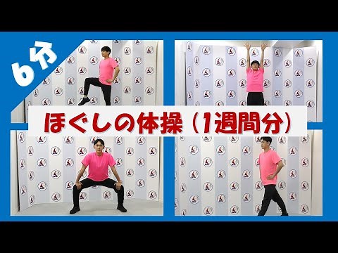 【6分体操】朝6:30～のラジオ放送内のほぐしの体操【2025年8-9月分 1週間分まとめ】