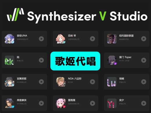 虚拟 AI 歌姬软件 Synthesizer V 翻唱《大鱼》A 段
