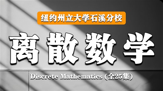 纽约州立大学石溪分校【中英⚡离散数学|CSE547 1999, Discrete Mathematics】
