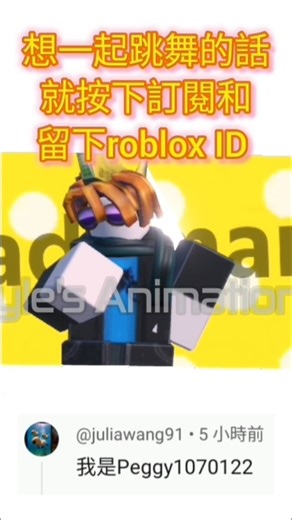 想一起跳舞的話就按下訂閱和留下roblox ID_7(請在最新的shorts留ID) #roblox #跳舞