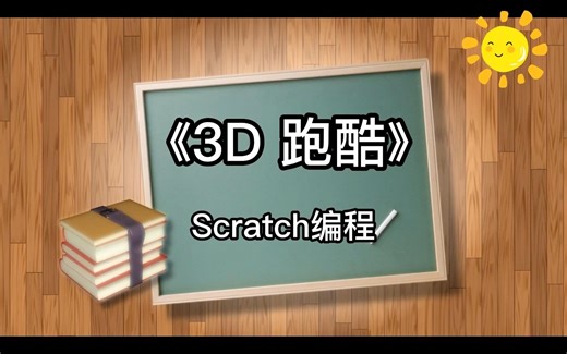 《3D跑酷》Scratch少儿编程