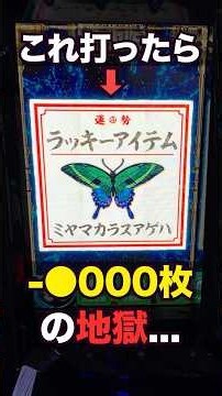【Lカバネリ】高設定示唆（強）アイテム出現！だが地獄のような展開に…。#パチスロ #スマスロ #パチンコ #当たり動画 #激アツ #脳汁 #カバネリ #スマスロカバネリ #sammy