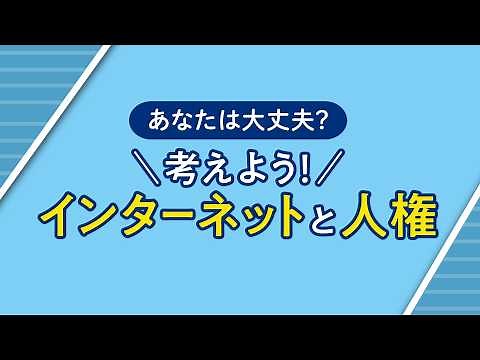 人権啓発動画「あなたは大丈夫？考えよう！インターネットと人権」