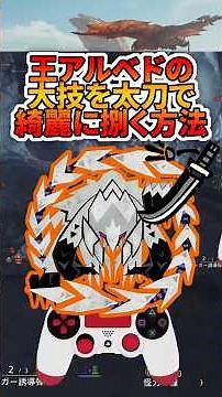 [Monster Hunter Wilds] Learn how to neatly parry Archebeld's powerful moves with a long sword! #M...