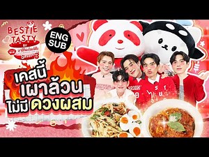 "จิมมี่-ซี" ทรงมาดนิ่ง แต่แฉจนวิ่งนะครับ! | BESTIE TASTY by อายิโนะโมะโต๊ะ SS3 EP.3 [Eng Sub]