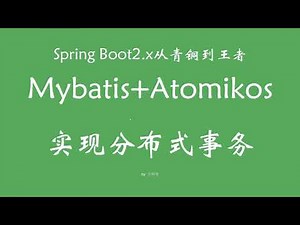 4 12 mybatis+atomikos分布式事务 SpringBoot从青铜到王者系列 教程