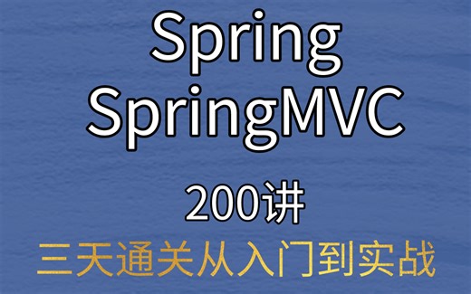 三天通关Spring+SpringMVC从入门到实战200讲