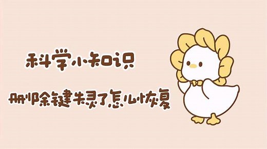 删除键失灵了怎么恢复