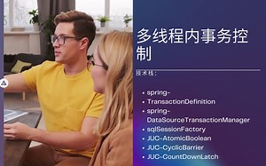 多线程内事务控制