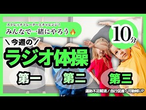 【第41回】ラジオ体操第一、第二、第三をやってみよう！#41