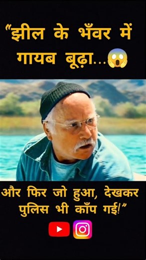 झील के भँवर में बूढ़ा गायब! 😱#shorts