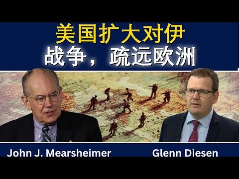 约翰·米尔斯海默：美国扩大对伊朗战争，疏远欧洲