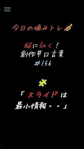 今日の噛みトレ｜創作早口言葉 #156 （スライド作成） #早口言葉 #噛みトレ #滑舌 #発音 #発声練習 #脳トレ