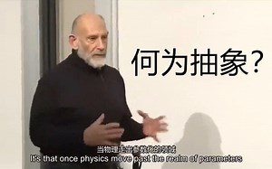 弦论创始人之一LeonardSusskind教授谈物理学中的抽象