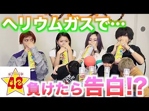 【恥ずかしさ全開】負けたらヘリウムガスを吸って全力告白www