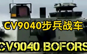 CV9040步兵战车简介