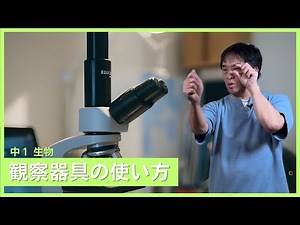 【中１生物】観察器具の使い方(ルーペ、双眼実体顕微鏡、顕微鏡)