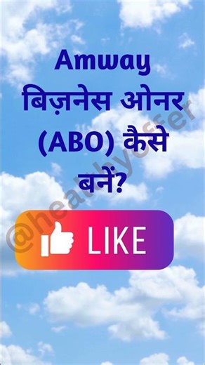 Amway Business Owner कैसे बनें? #shorts #viralshorts #trendingshorts