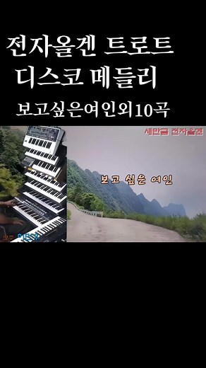 트로트 메들리 10곡: 추억의 전자올겐과 디스코