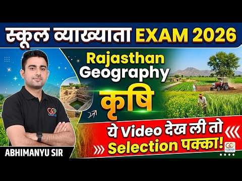 Agriculture : कृषि | Rajasthan Geography | School Lecturer Exam 2026 | Abhimanyu Sir | GC Campus