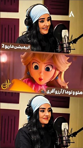 می‌دونستید خانم آرزو آفری جای هر دو تا شخصیت دوبله کرده؟ 😍 پشت صحنه دوبله انیمیشن سوپر ماریو ۲