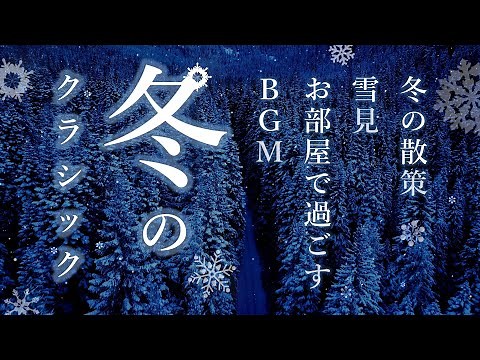 Winter Classical Music ～ 冬のクラシック【冬の散策、雪見、お部屋で過ごすBGM】